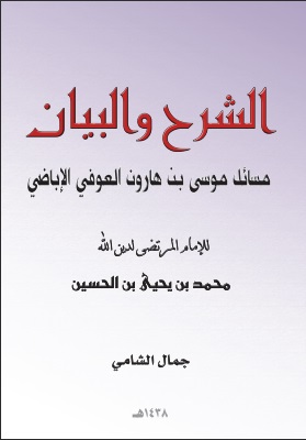الشرح والبيان - مسائل موسى بن هارون العوفي الإباضي